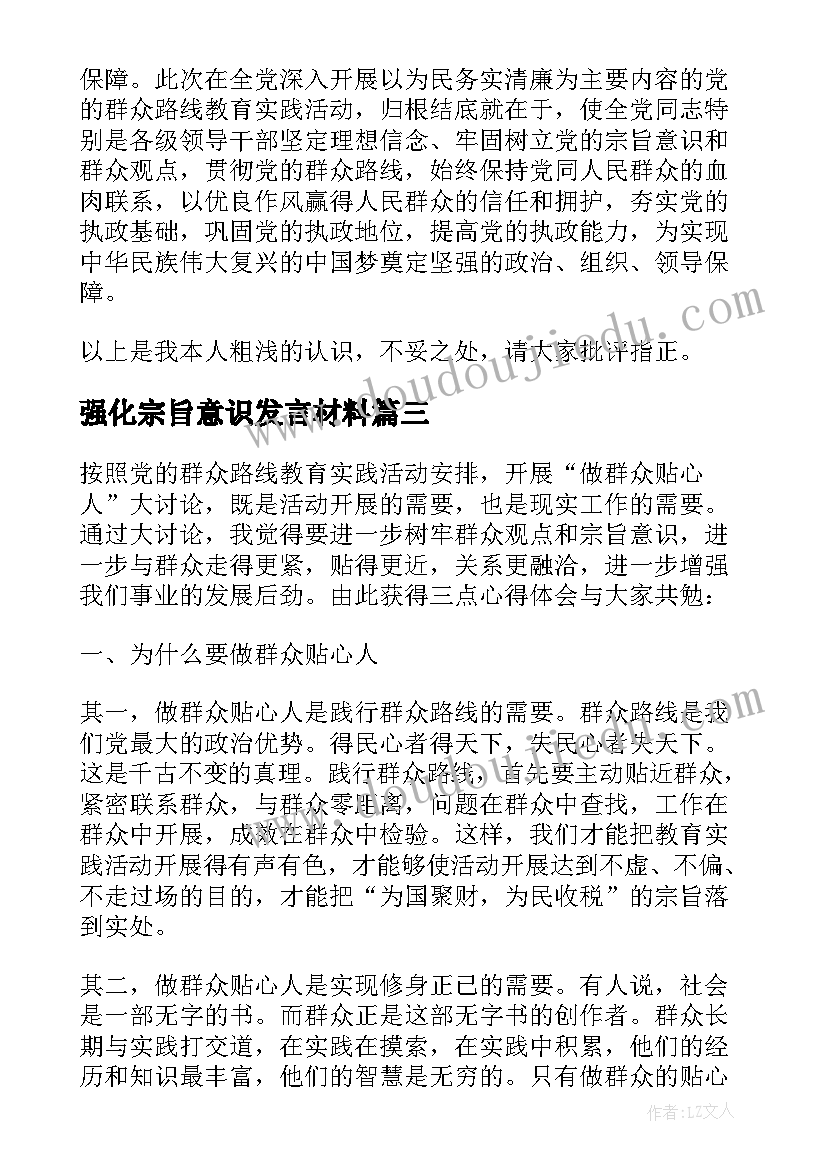 2023年强化宗旨意识发言材料(优秀7篇)