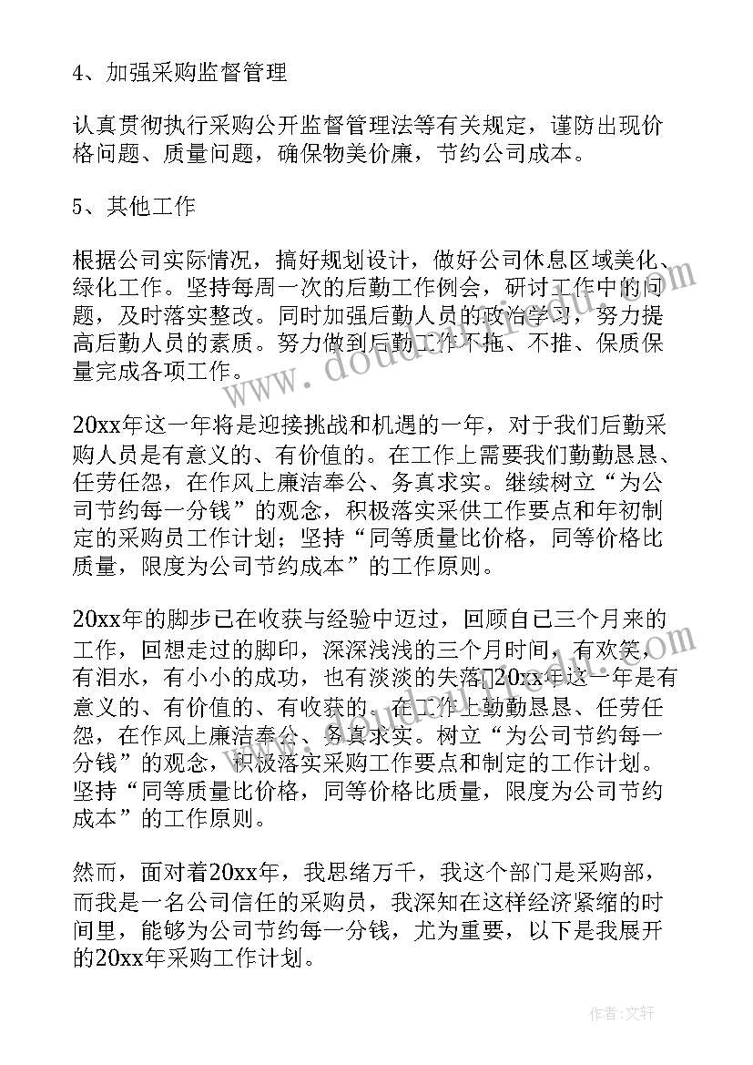 2023年运营工作计划表做 运营采购员工作计划表(模板5篇)