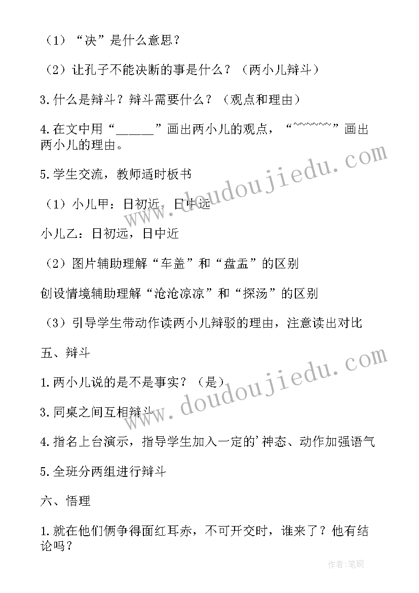 两小儿辩日教学设计一等奖部编版(汇总5篇)