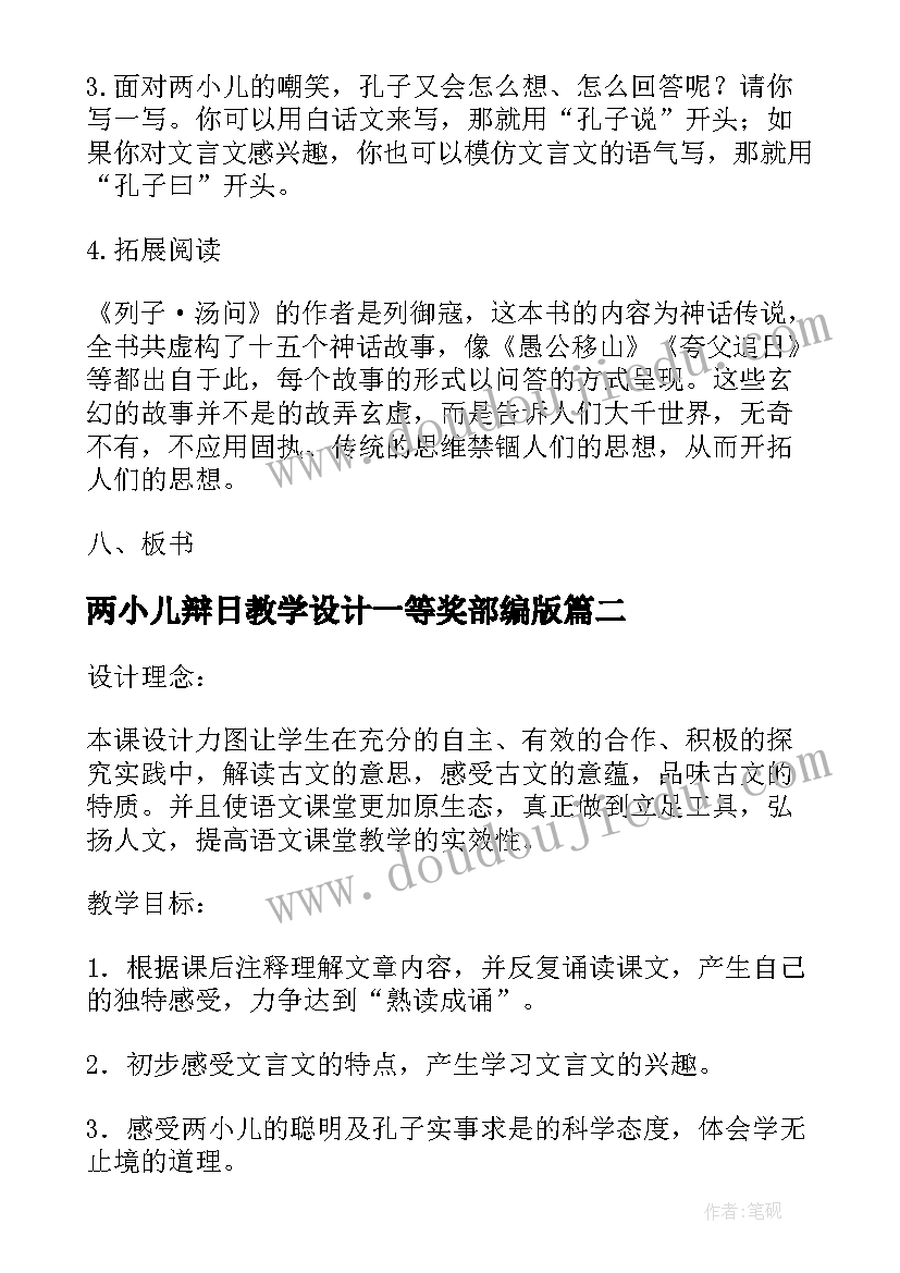 两小儿辩日教学设计一等奖部编版(汇总5篇)