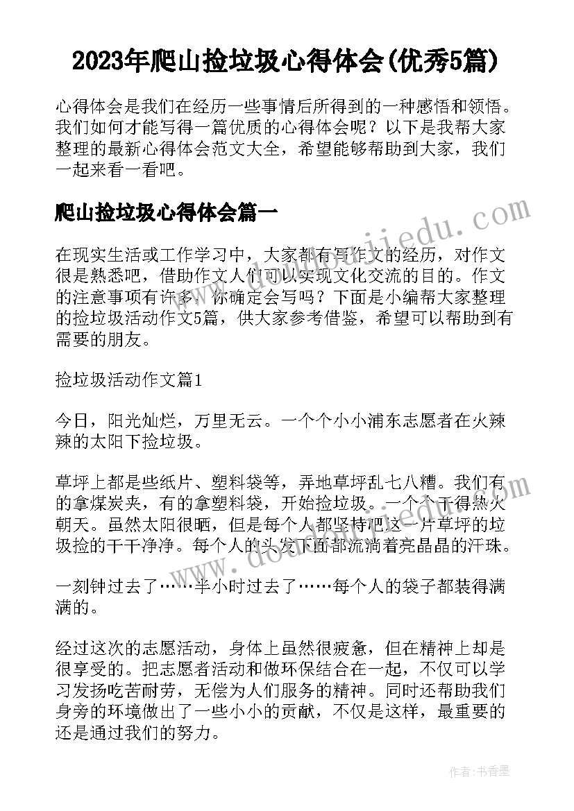 2023年爬山捡垃圾心得体会(优秀5篇)