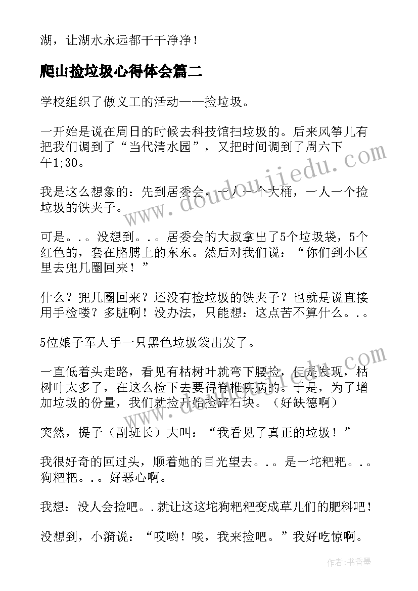 2023年爬山捡垃圾心得体会(优秀5篇)