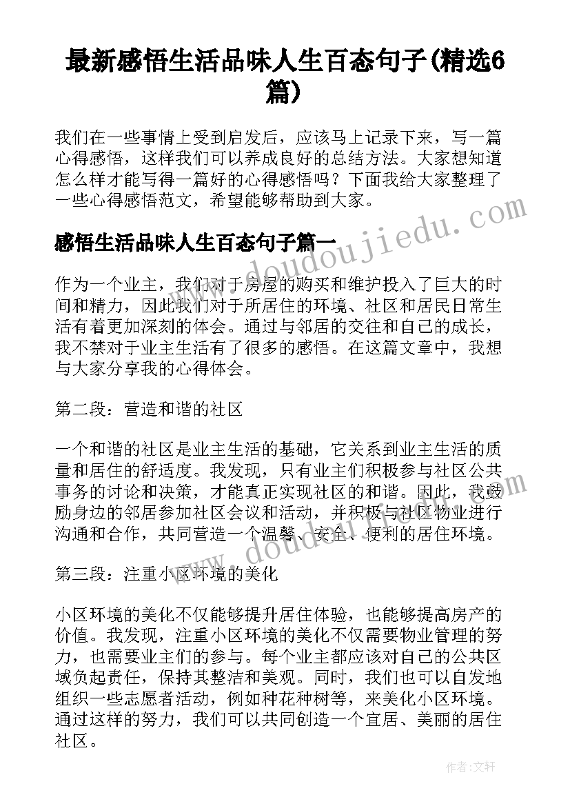 最新感悟生活品味人生百态句子(精选6篇)