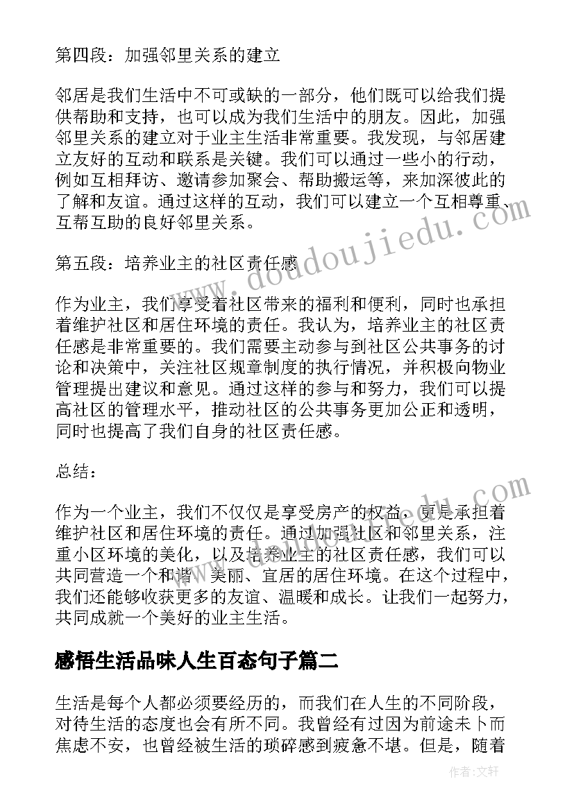 最新感悟生活品味人生百态句子(精选6篇)