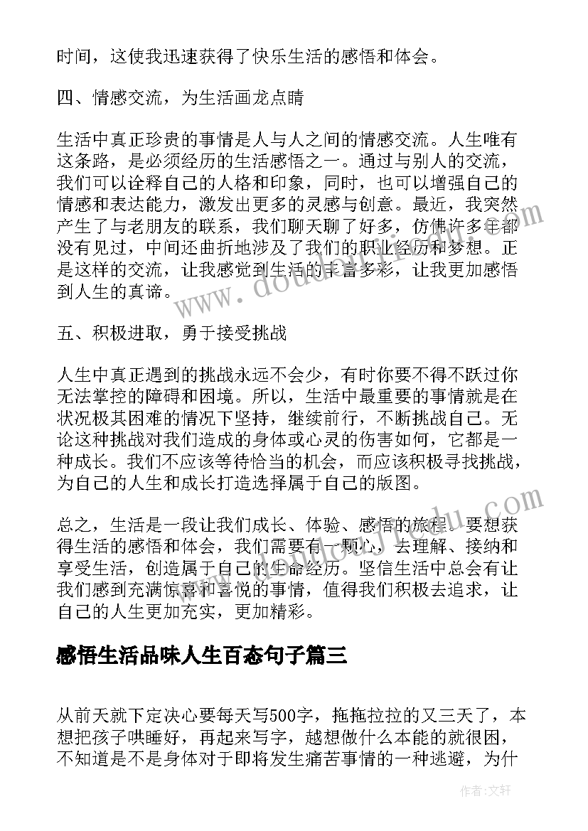 最新感悟生活品味人生百态句子(精选6篇)