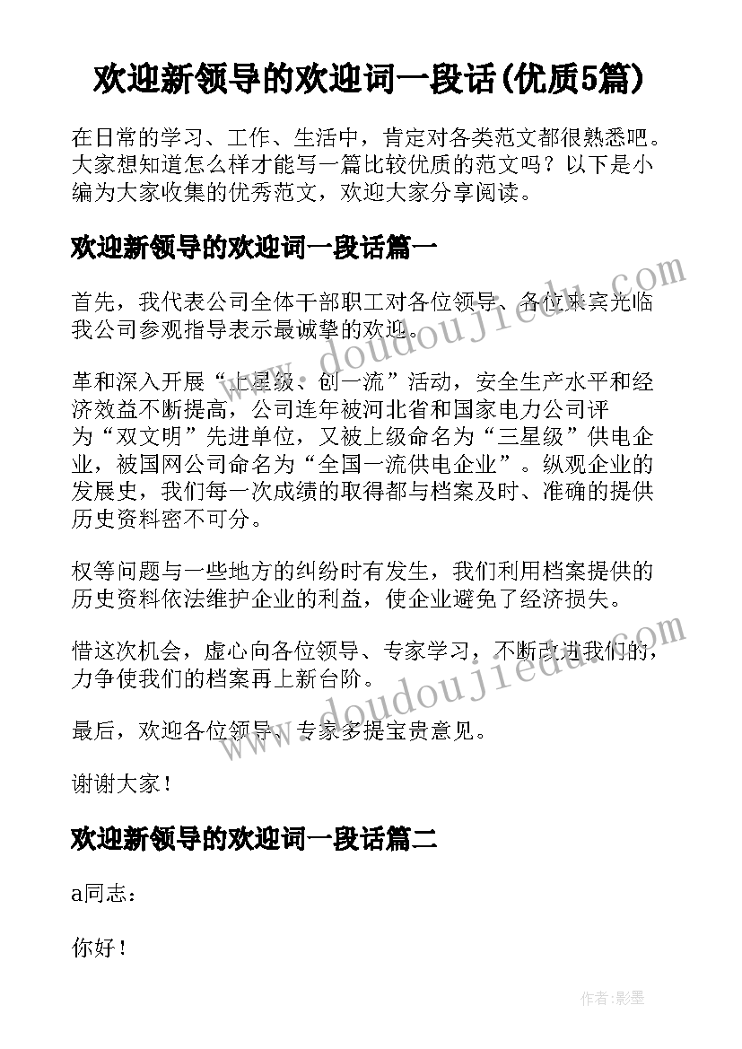 欢迎新领导的欢迎词一段话(优质5篇)