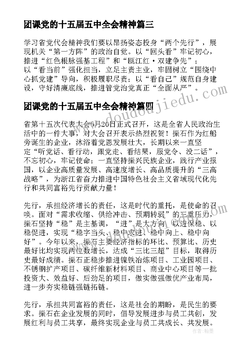 2023年团课党的十五届五中全会精神 学习浙江省第十五次党代会精神心得体会(通用5篇)