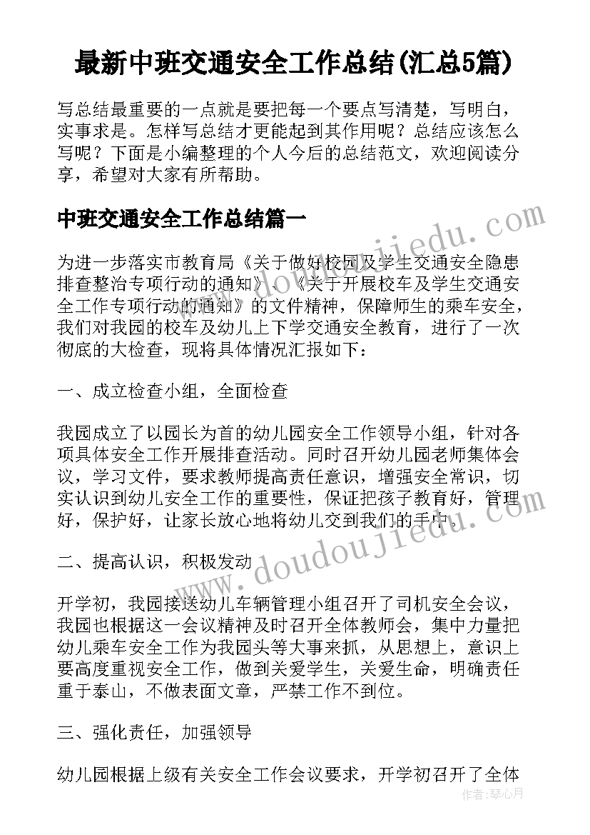 最新中班交通安全工作总结(汇总5篇)