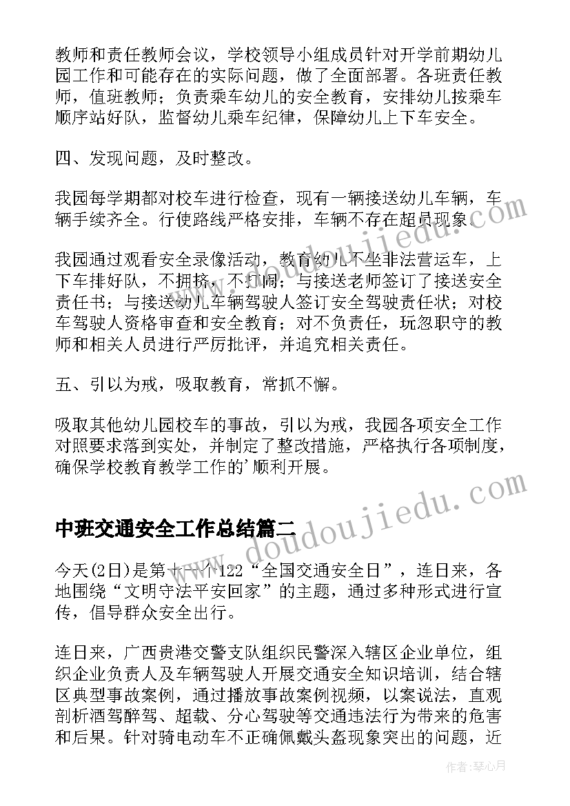 最新中班交通安全工作总结(汇总5篇)