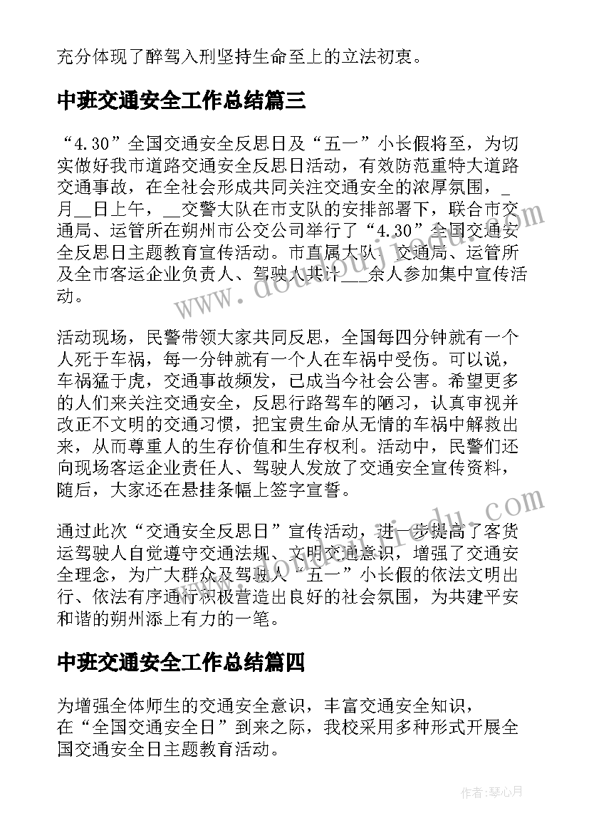 最新中班交通安全工作总结(汇总5篇)