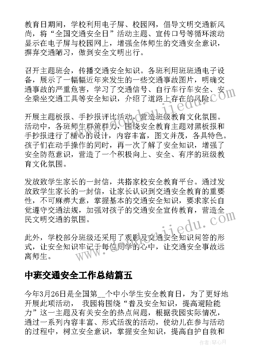 最新中班交通安全工作总结(汇总5篇)