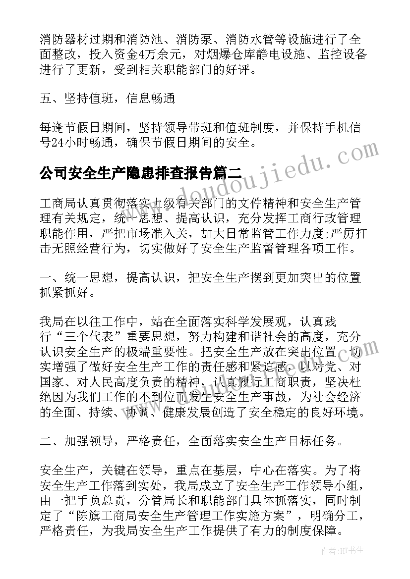 2023年公司安全生产隐患排查报告(模板5篇)