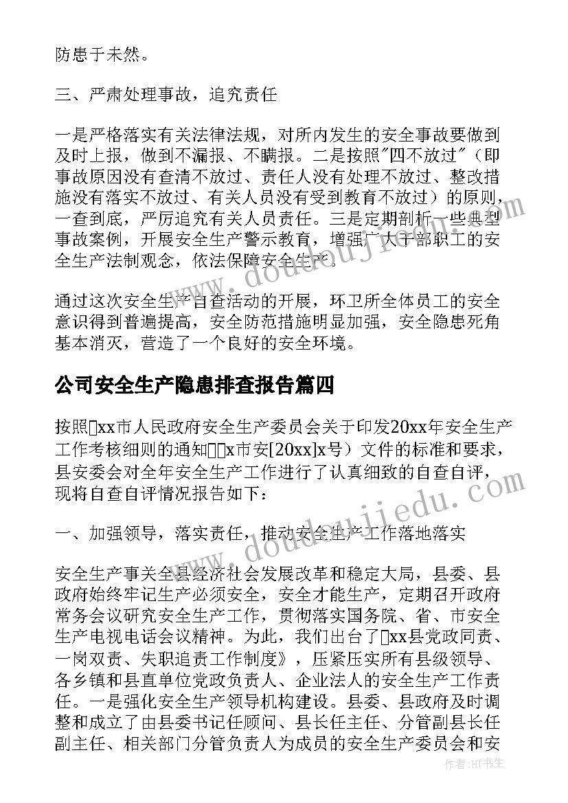 2023年公司安全生产隐患排查报告(模板5篇)