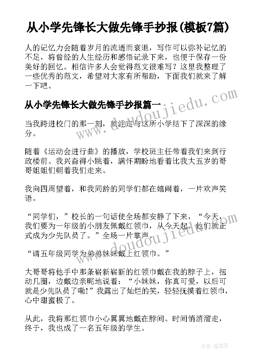 从小学先锋长大做先锋手抄报(模板7篇)