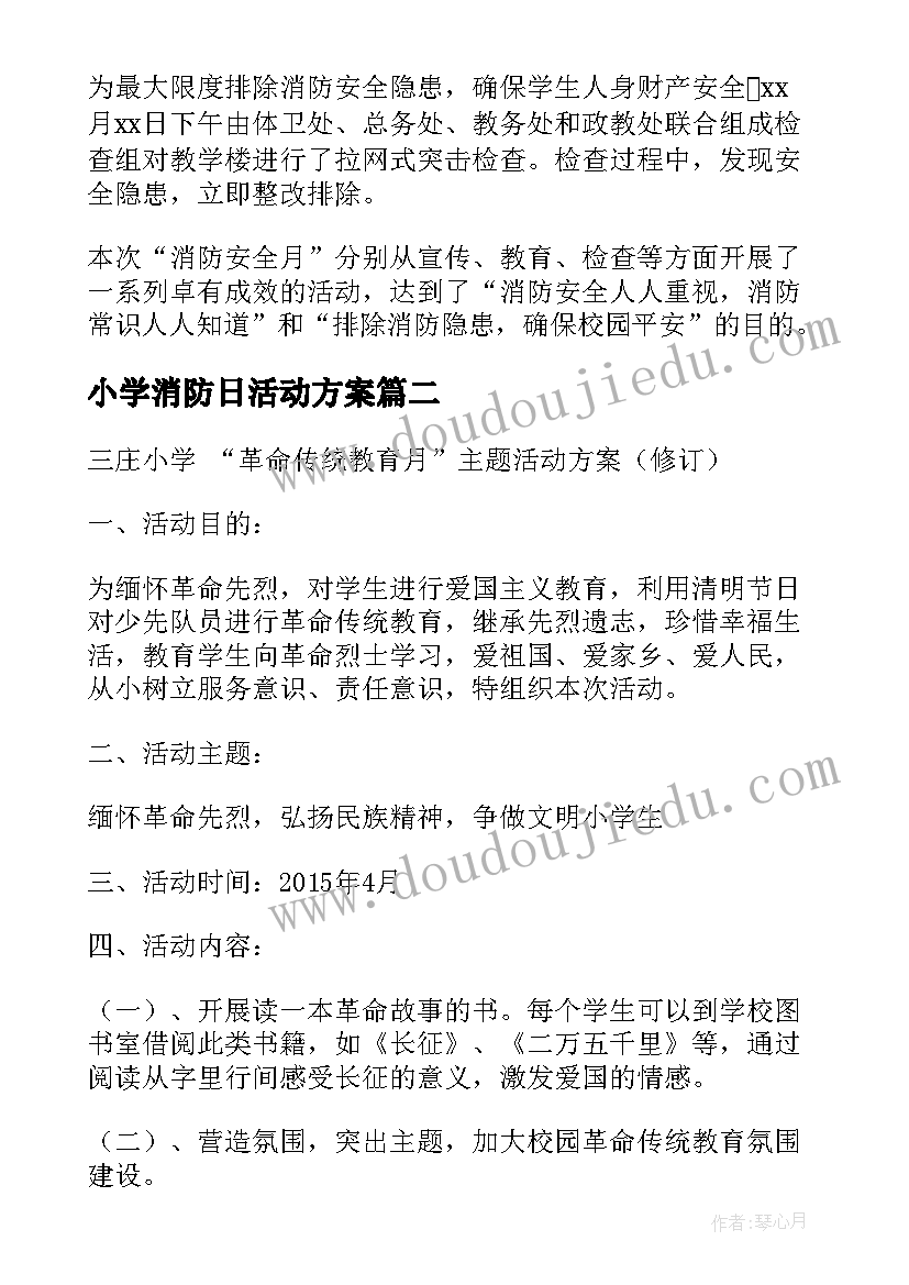 小学消防日活动方案 小学消防安全月活动总结(优质7篇)