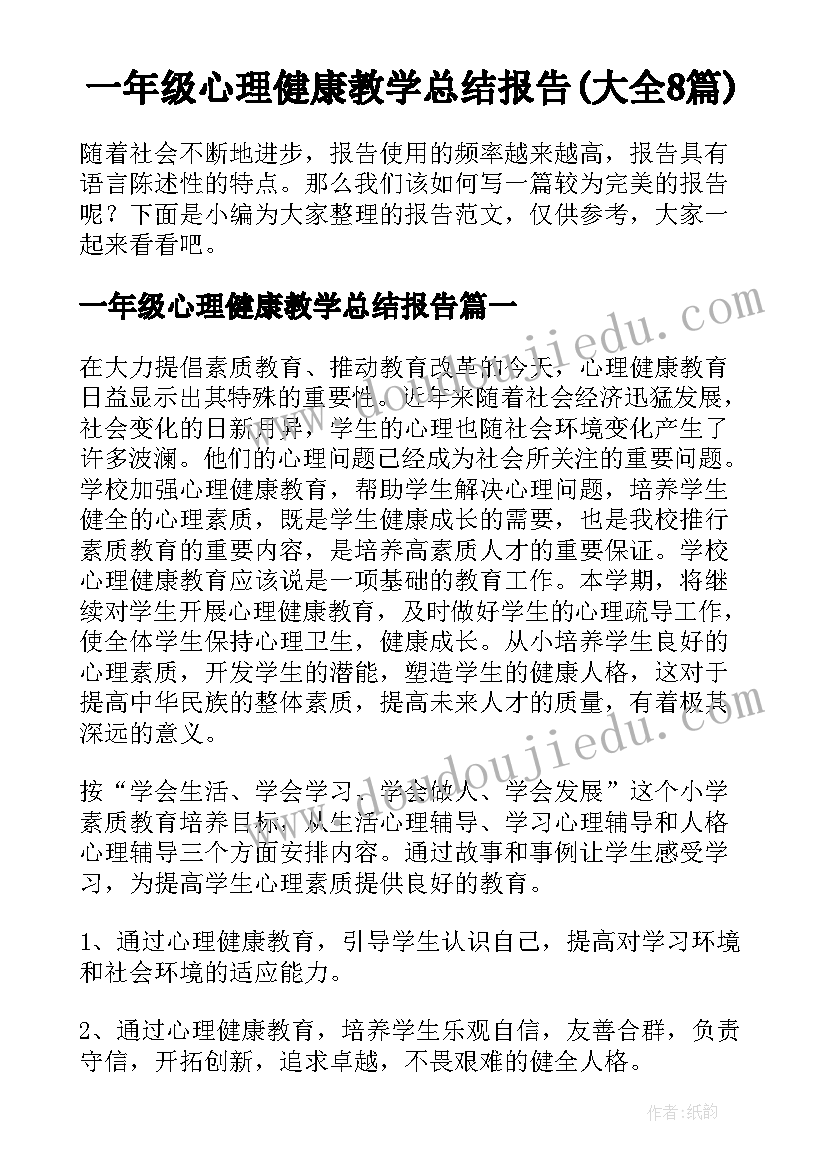 一年级心理健康教学总结报告(大全8篇)