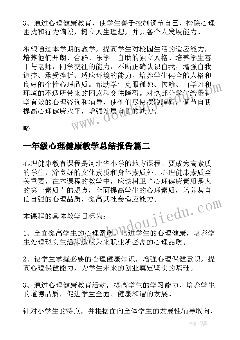 一年级心理健康教学总结报告(大全8篇)