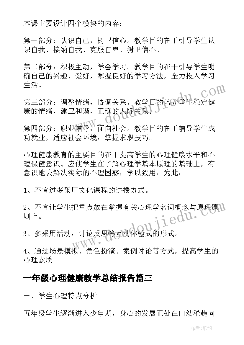 一年级心理健康教学总结报告(大全8篇)