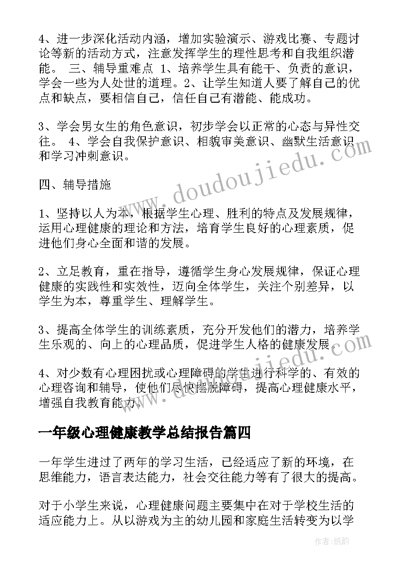 一年级心理健康教学总结报告(大全8篇)