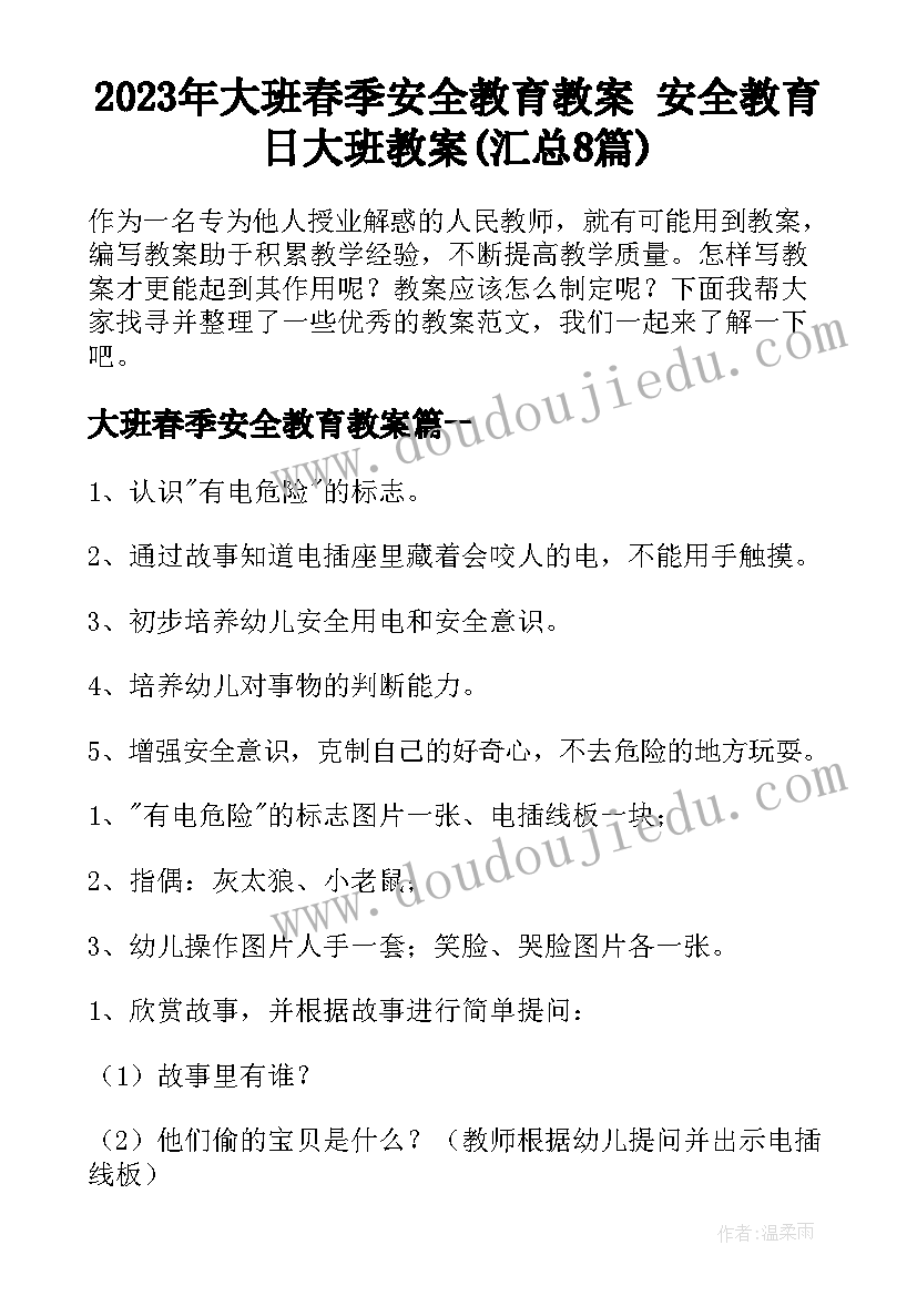 2023年大班春季安全教育教案 安全教育日大班教案(汇总8篇)