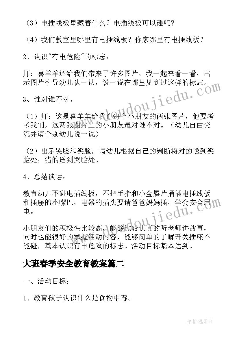 2023年大班春季安全教育教案 安全教育日大班教案(汇总8篇)