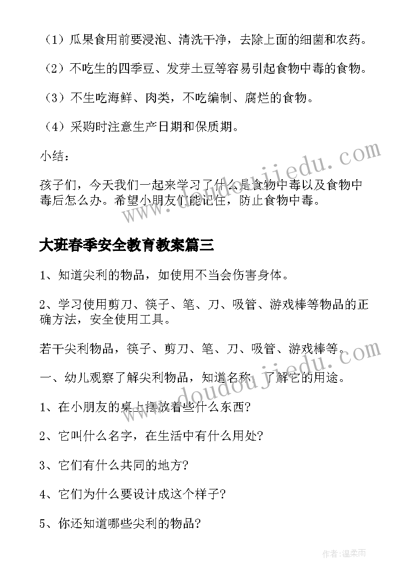 2023年大班春季安全教育教案 安全教育日大班教案(汇总8篇)