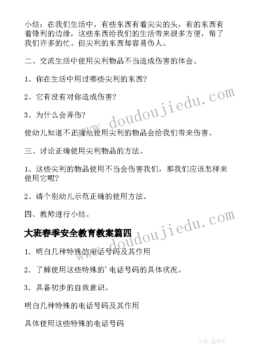 2023年大班春季安全教育教案 安全教育日大班教案(汇总8篇)