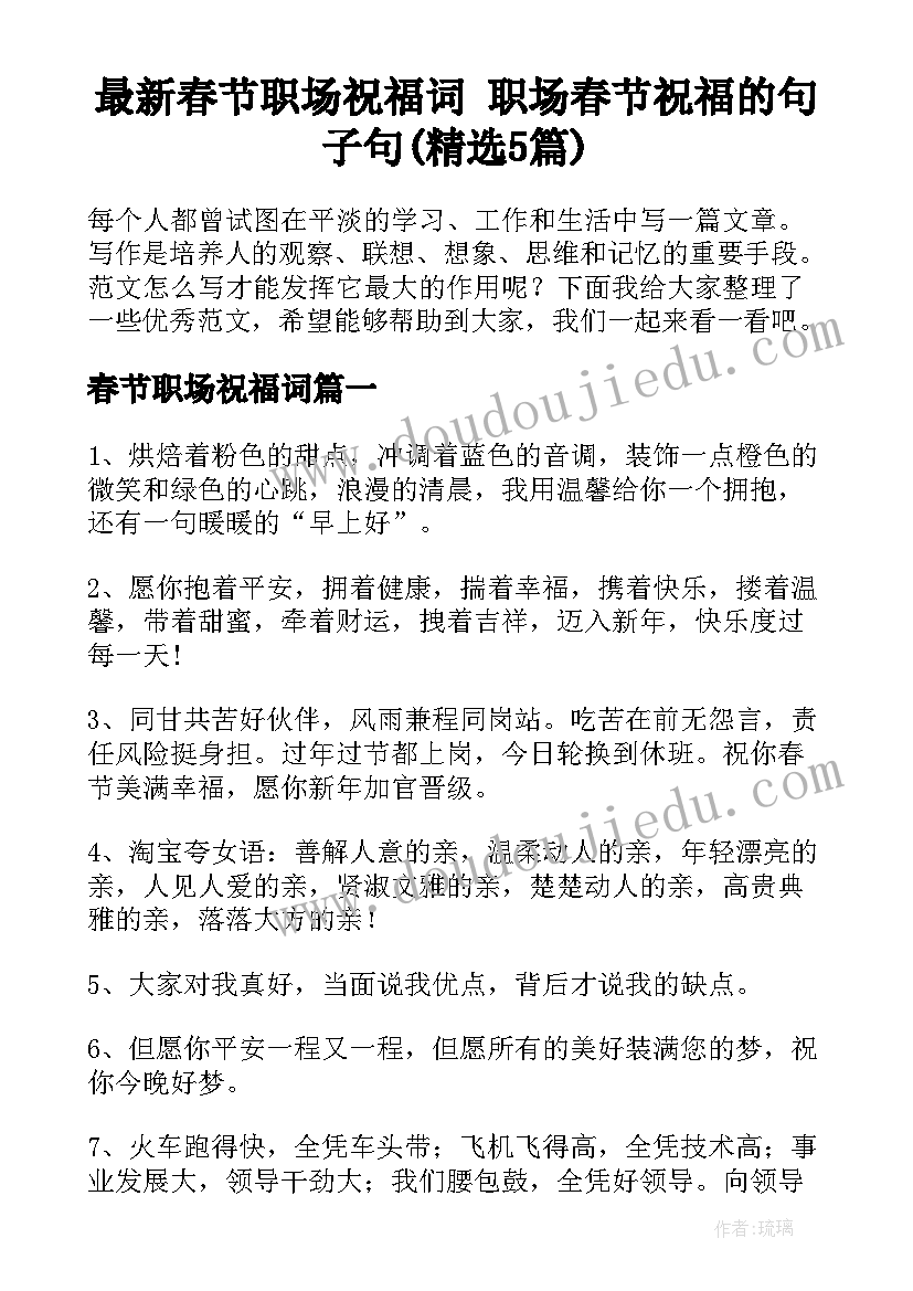 最新春节职场祝福词 职场春节祝福的句子句(精选5篇)