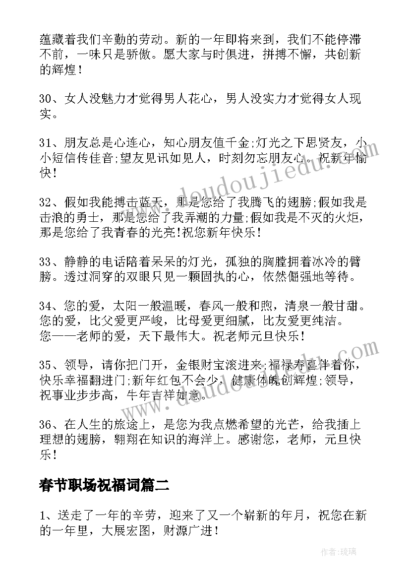 最新春节职场祝福词 职场春节祝福的句子句(精选5篇)