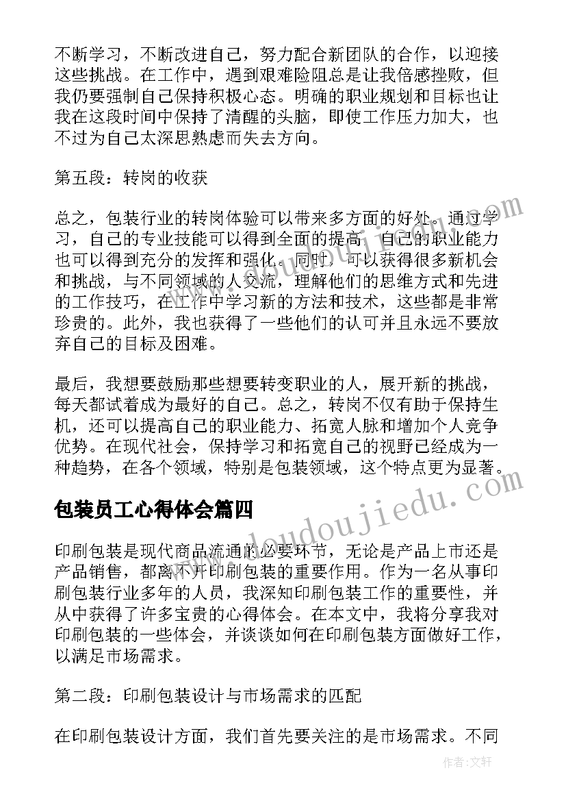 2023年包装员工心得体会(优秀5篇)