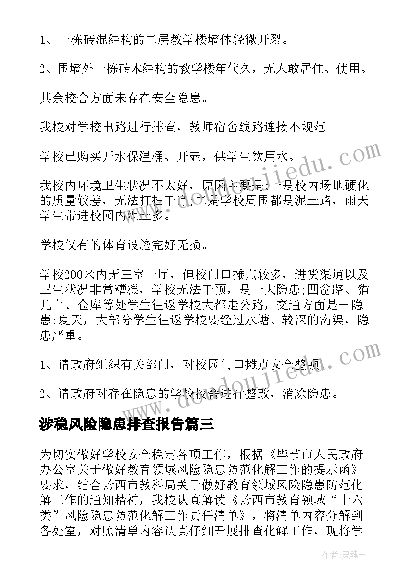 最新涉稳风险隐患排查报告 开展档案安全风险隐患排查的自查报告(通用7篇)