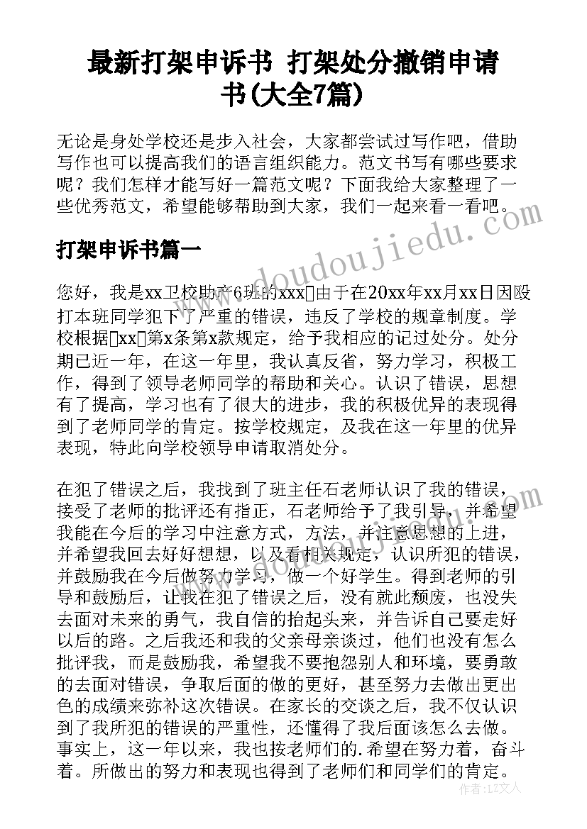 最新打架申诉书 打架处分撤销申请书(大全7篇)