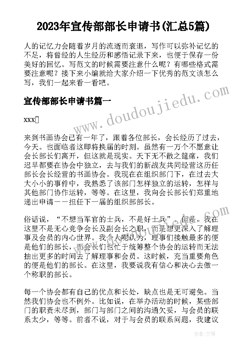 2023年宣传部部长申请书(汇总5篇)