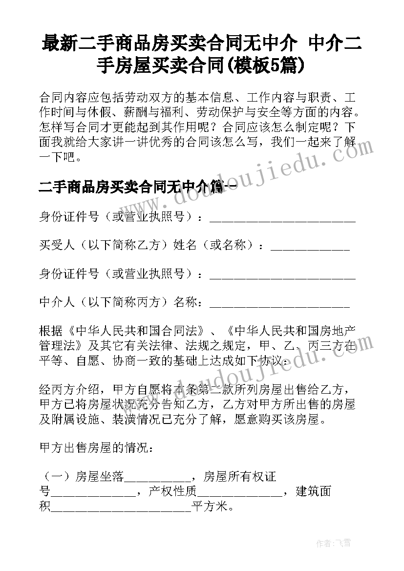 最新二手商品房买卖合同无中介 中介二手房屋买卖合同(模板5篇)