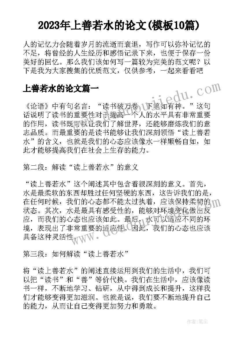 2023年上善若水的论文(模板10篇)