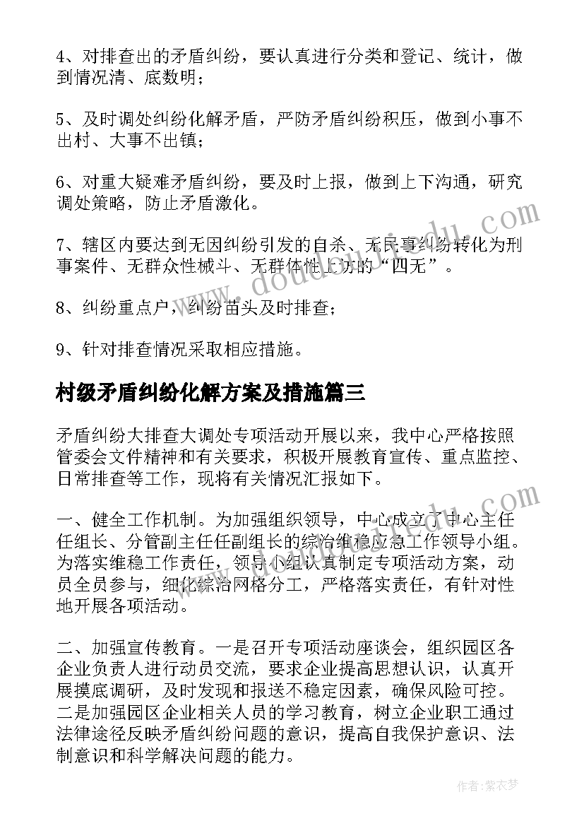 最新村级矛盾纠纷化解方案及措施(大全6篇)