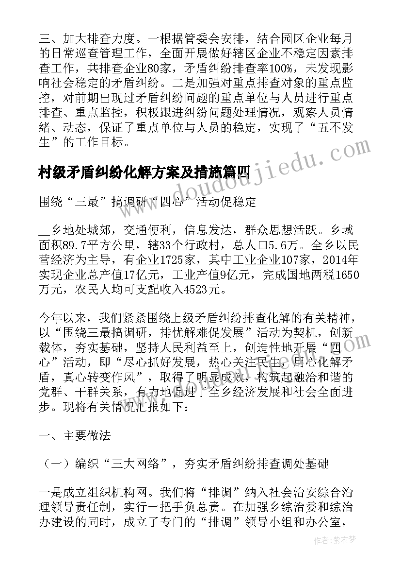 最新村级矛盾纠纷化解方案及措施(大全6篇)