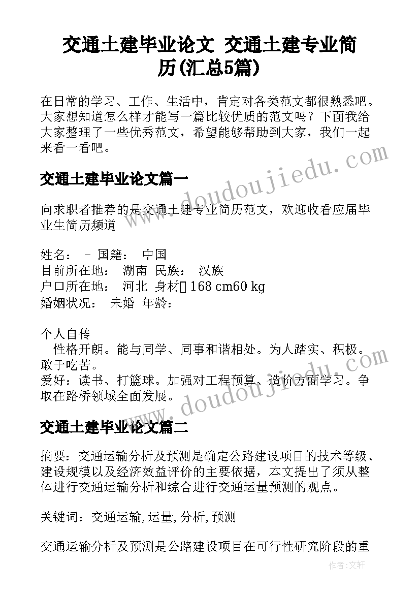 交通土建毕业论文 交通土建专业简历(汇总5篇)