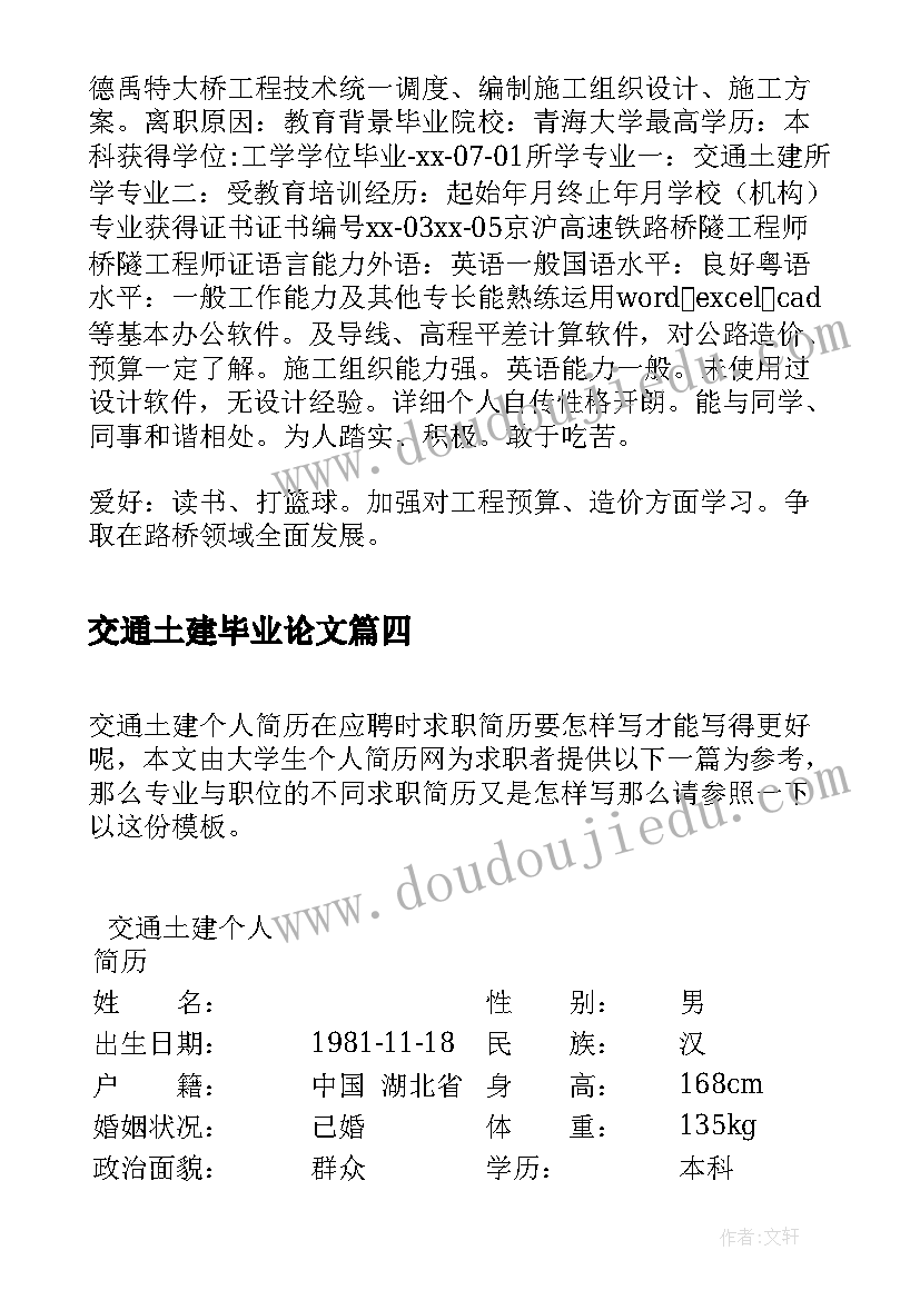 交通土建毕业论文 交通土建专业简历(汇总5篇)