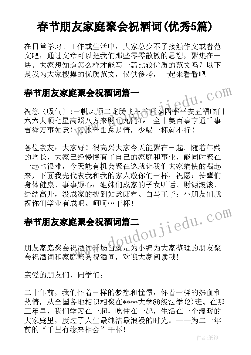 春节朋友家庭聚会祝酒词(优秀5篇)