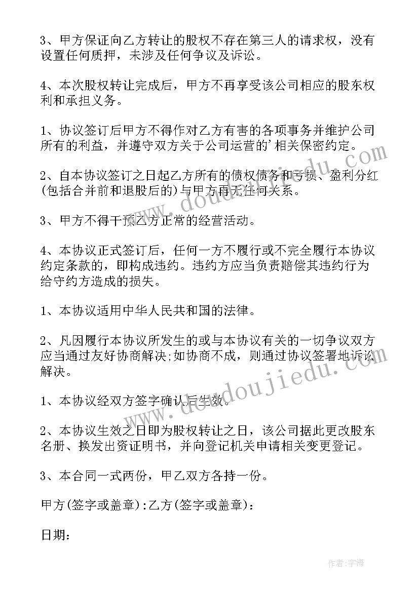 2023年退股协议书才有效 股东退股简单版协议书(精选5篇)