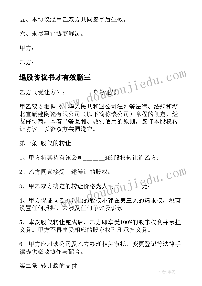 2023年退股协议书才有效 股东退股简单版协议书(精选5篇)