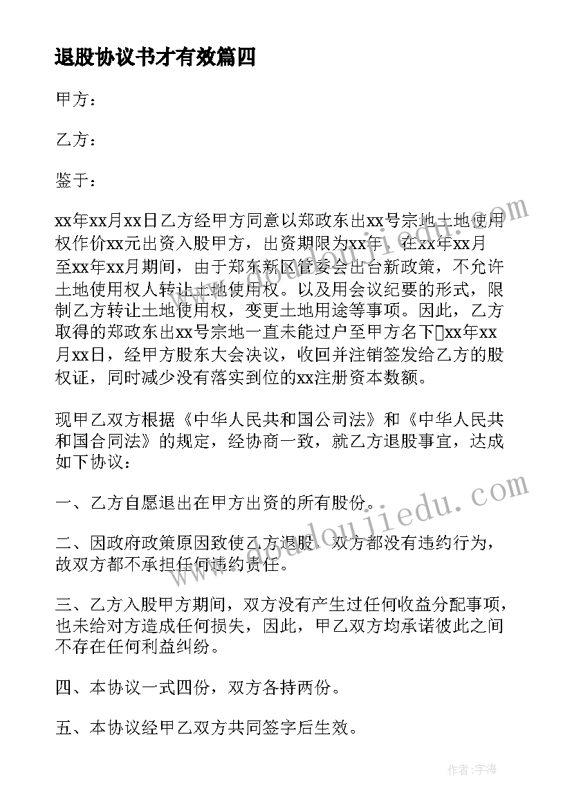 2023年退股协议书才有效 股东退股简单版协议书(精选5篇)