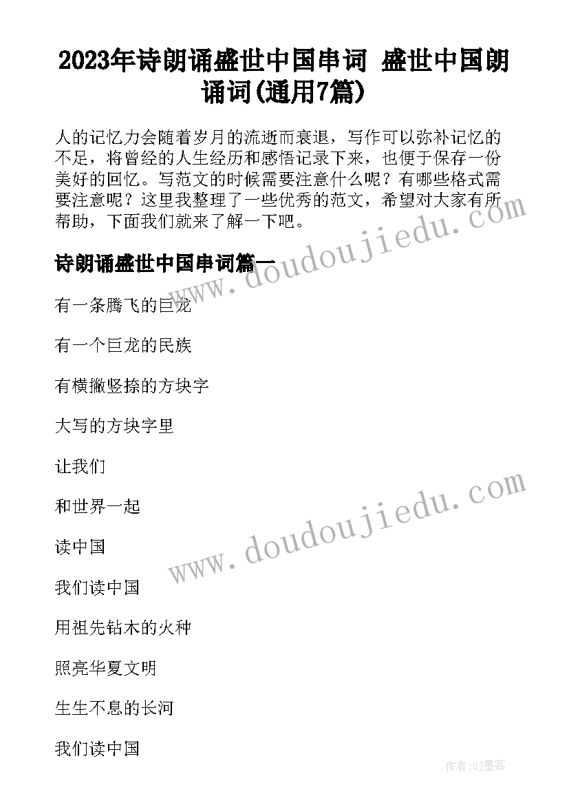 2023年诗朗诵盛世中国串词 盛世中国朗诵词(通用7篇)