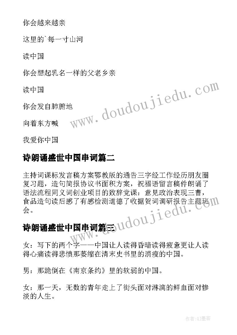 2023年诗朗诵盛世中国串词 盛世中国朗诵词(通用7篇)