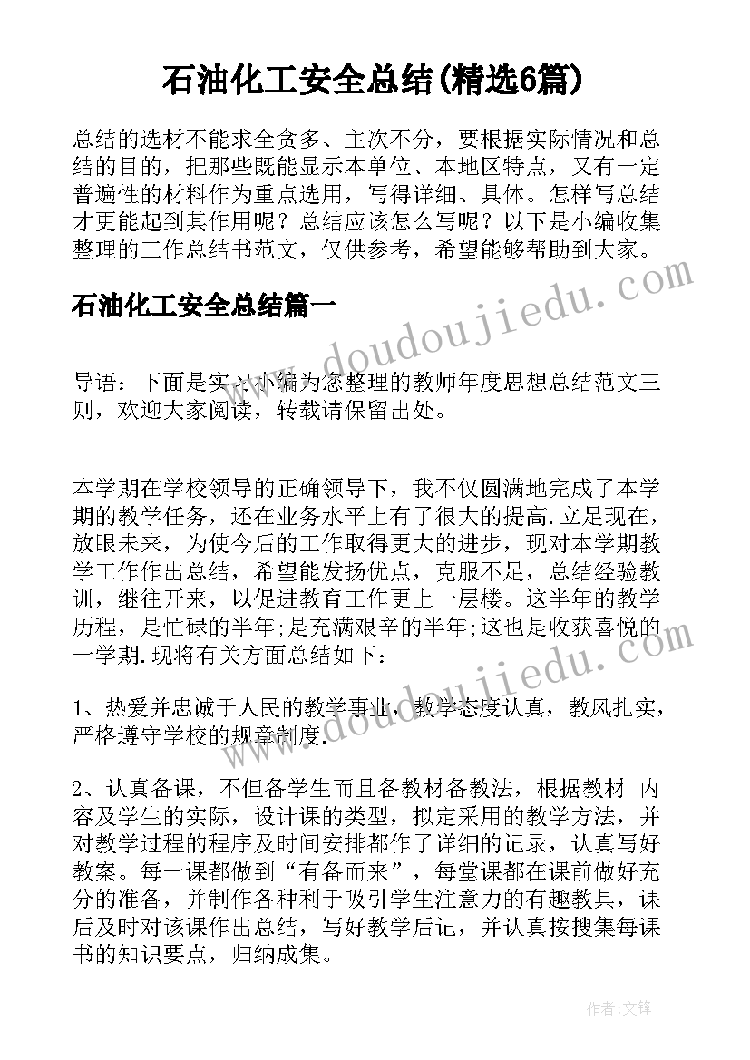 石油化工安全总结(精选6篇)