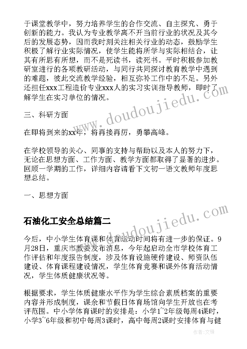 石油化工安全总结(精选6篇)