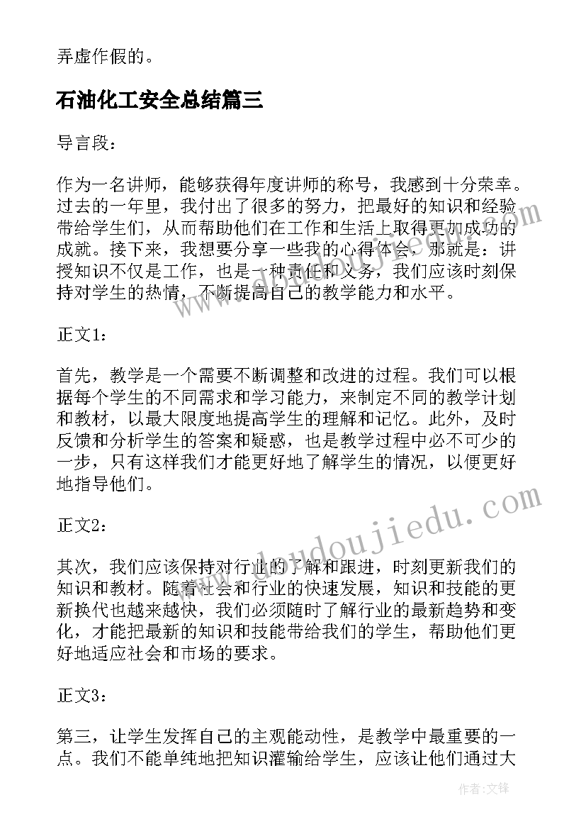 石油化工安全总结(精选6篇)