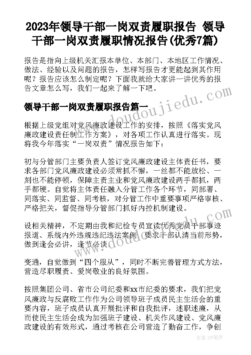 2023年领导干部一岗双责履职报告 领导干部一岗双责履职情况报告(优秀7篇)