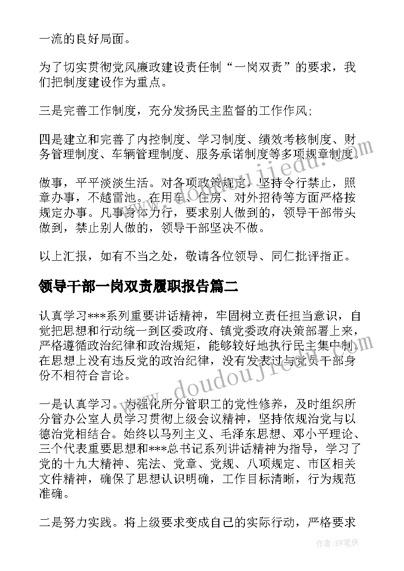 2023年领导干部一岗双责履职报告 领导干部一岗双责履职情况报告(优秀7篇)